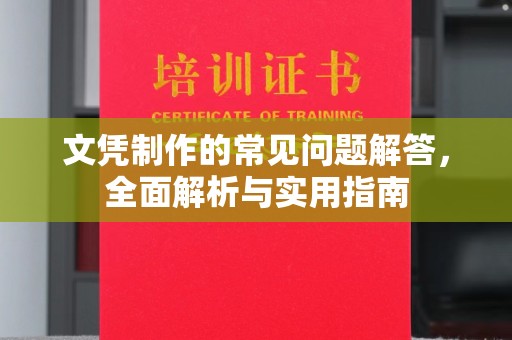 麻章文凭制作的常见问题解答，全面解析与实用指南